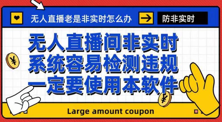 外面收188的最新无人直播防非实时软件，扬声器转麦克风脚本【软件+教程】副业工作-副业资源站-副业项目-创业项目-搞钱项目个人副业工作资源分享