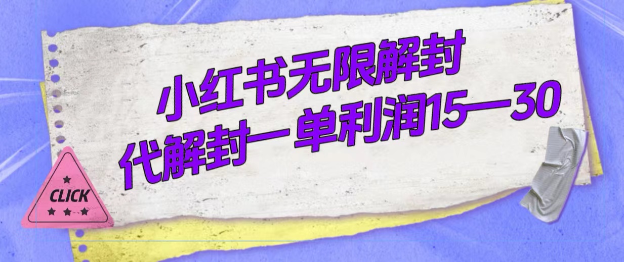 外面收费398的小红书无限解封，代解封一单15—30副业工作-副业资源站-副业项目-创业项目-搞钱项目个人副业工作资源分享