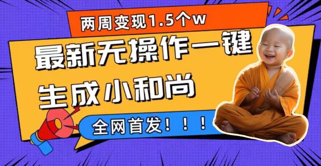 两周1.5W最新无操作一键生成小和尚玩法，升级版首发副业工作-副业资源站-副业项目-创业项目-搞钱项目个人副业工作资源分享