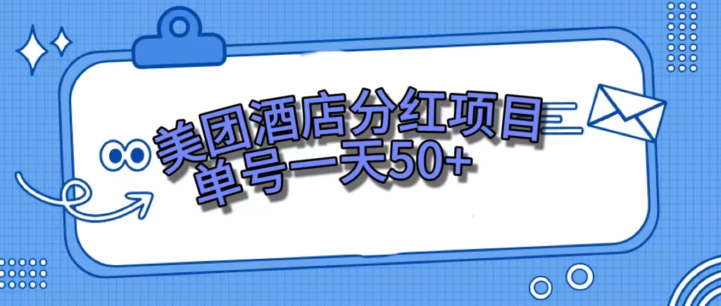 美团酒店分红项目，单号一天50+副业工作-副业资源站-副业项目-创业项目-搞钱项目个人副业工作资源分享