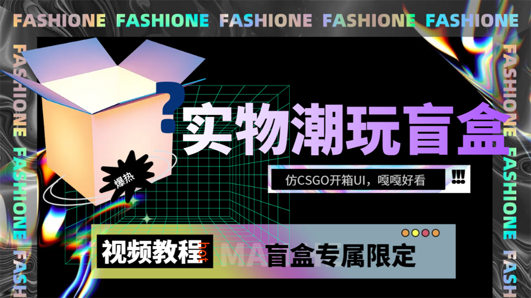 实物盲盒抽奖平台源码，带视频搭建教程【仿CSGO开箱UI】副业工作-副业资源站-副业项目-创业项目-搞钱项目个人副业工作资源分享