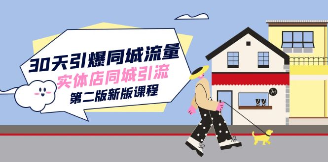 30天引爆-同城流量，实体店同城引流（第二版新版课程）副业工作-副业资源站-副业项目-创业项目-搞钱项目个人副业工作资源分享