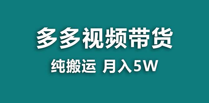 【蓝海项目】多多视频带货，靠纯搬运一个月搞5w，新手小白也能操作【揭秘】副业工作-副业资源站-副业项目-创业项目-搞钱项目个人副业工作资源分享
