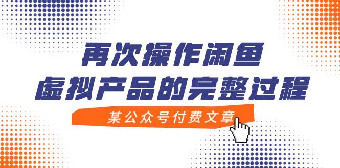 某公众号付费文章，再次操作闲鱼虚拟产品的完整过程副业工作-副业资源站-副业项目-创业项目-搞钱项目个人副业工作资源分享