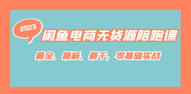 闲鱼电商无货源陪跑课，最全、最新、最干，零基础实战！副业工作-副业资源站-副业项目-创业项目-搞钱项目个人副业工作资源分享