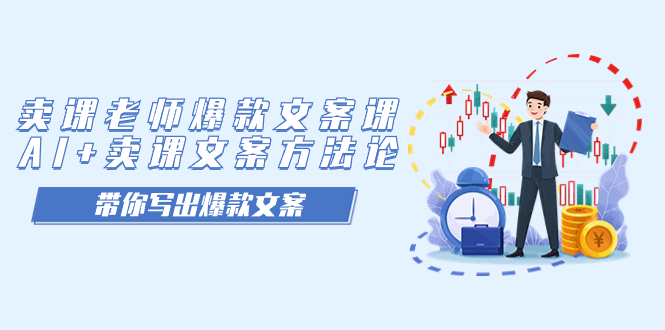 卖课老师爆款文案课，AI+卖课文案方法论，带你写出爆款文案副业工作-副业资源站-副业项目-创业项目-搞钱项目个人副业工作资源分享