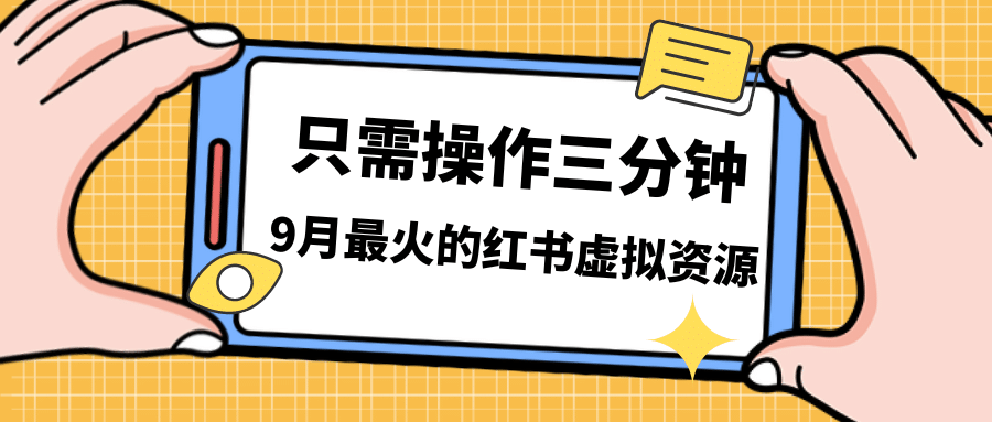一单50-288，一天8单收益500＋小红书虚拟资源变现，视频课程＋实操课副业工作-副业资源站-副业项目-创业项目-搞钱项目个人副业工作资源分享