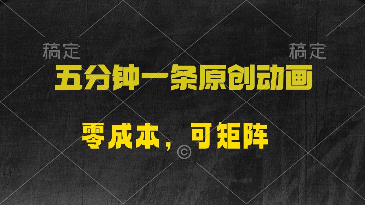 五分钟一条原创动漫，零成本，可矩阵，日入2000+副业工作-副业资源站-副业项目-创业项目-搞钱项目个人副业工作资源分享