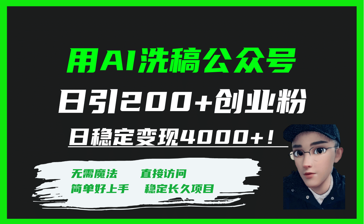 用AI洗稿公众号日引200+创业粉日稳定变现4000+！副业工作-副业资源站-副业项目-创业项目-搞钱项目个人副业工作资源分享