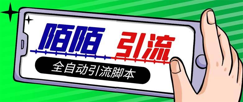 【引流必备】最新陌陌多功能引流色粉脚本，解放双手自动引流【引流脚本+…副业工作-副业资源站-副业项目-创业项目-搞钱项目个人副业工作资源分享