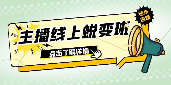 2023主播线上蜕变班：0粉号话术的熟练运用、憋单、停留、互动（45节课）副业工作-副业资源站-副业项目-创业项目-搞钱项目个人副业工作资源分享