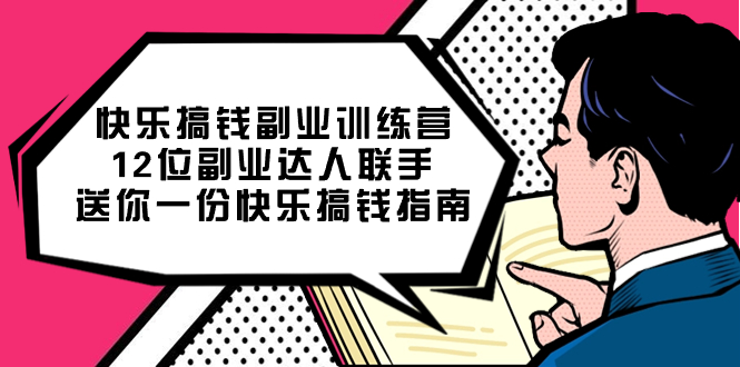 快乐搞钱副业训练营，12位副业达人联手送你一份快乐搞钱指南副业工作-副业资源站-副业项目-创业项目-搞钱项目个人副业工作资源分享