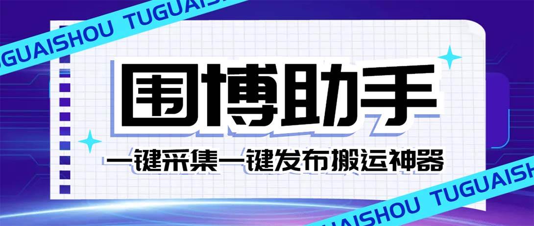 外面收费128的威武猫微博助手，一键采集一键发布微博今日/大鱼头条【微博助手+使用教程】副业工作-副业资源站-副业项目-创业项目-搞钱项目个人副业工作资源分享