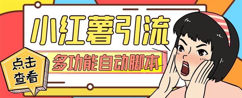 【引流必备】小红书高级版引流脚本，内置私信点赞关注评论回复各项功能精准引流不再是梦【引流脚本+使用教程】副业工作-副业资源站-副业项目-创业项目-搞钱项目个人副业工作资源分享