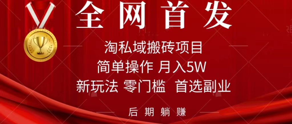 淘私域搬砖项目，利用信息差月入5W，每天无脑操作1小时，后期躺赚副业工作-副业资源站-副业项目-创业项目-搞钱项目个人副业工作资源分享