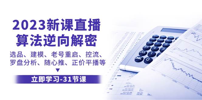 2023新课直播算法-逆向解密，选品、建模、老号重启、控流、罗盘分析、随…副业工作-副业资源站-副业项目-创业项目-搞钱项目个人副业工作资源分享