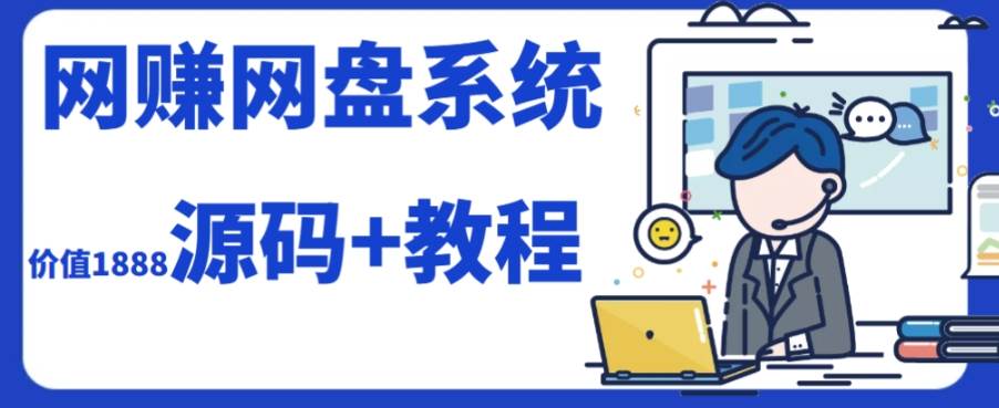 2023运营级别网赚网盘平台搭建（源码+教程）副业工作-副业资源站-副业项目-创业项目-搞钱项目个人副业工作资源分享