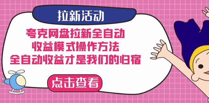 夸克网盘拉新，收益模式操作方法，全ZD收益才是我们的归宿副业工作-副业资源站-副业项目-创业项目-搞钱项目个人副业工作资源分享