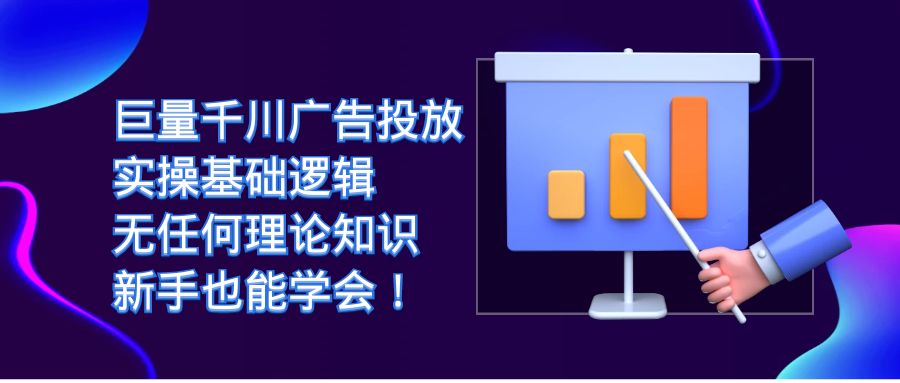巨量千川广告投放：实操基础逻辑，无任何理论知识，新手也能学会！副业工作-副业资源站-副业项目-创业项目-搞钱项目个人副业工作资源分享