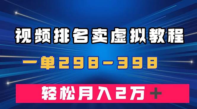 通过视频排名卖虚拟产品U盘，一单298-398，轻松月入2w＋副业工作-副业资源站-副业项目-创业项目-搞钱项目个人副业工作资源分享