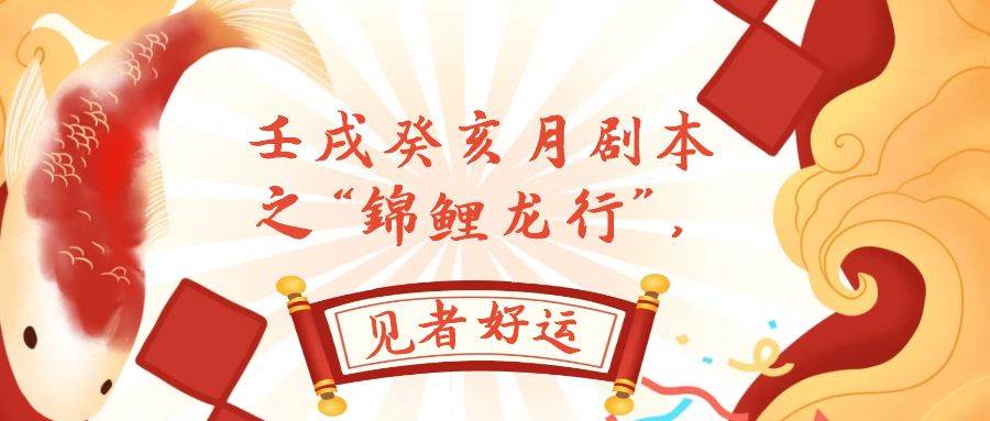 某公众号付费文章，壬戌癸亥月剧本之“锦鲤龙行”，见者好运副业工作-副业资源站-副业项目-创业项目-搞钱项目个人副业工作资源分享