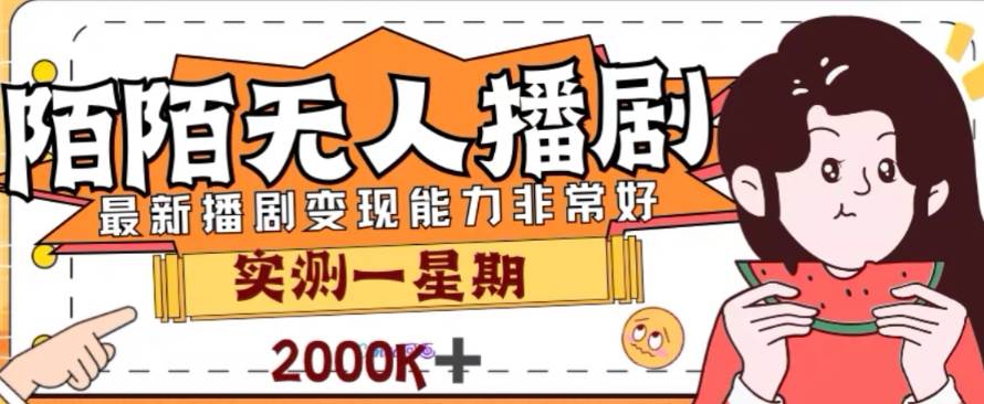 外面收费1980的陌陌无人播剧项目，解放双手实现躺赚副业工作-副业资源站-副业项目-创业项目-搞钱项目个人副业工作资源分享