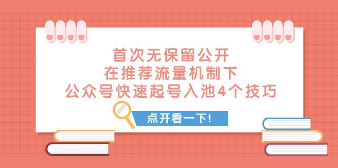 某付费文章 首次无保留公开 在推荐流量机制下 公众号快速起号入池的4个技巧副业工作-副业资源站-副业项目-创业项目-搞钱项目个人副业工作资源分享