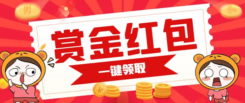 赏金红包推广单页 可以任意地方挂载 支持一键领取红包【完整单页+搭建教程副业工作-副业资源站-副业项目-创业项目-搞钱项目个人副业工作资源分享