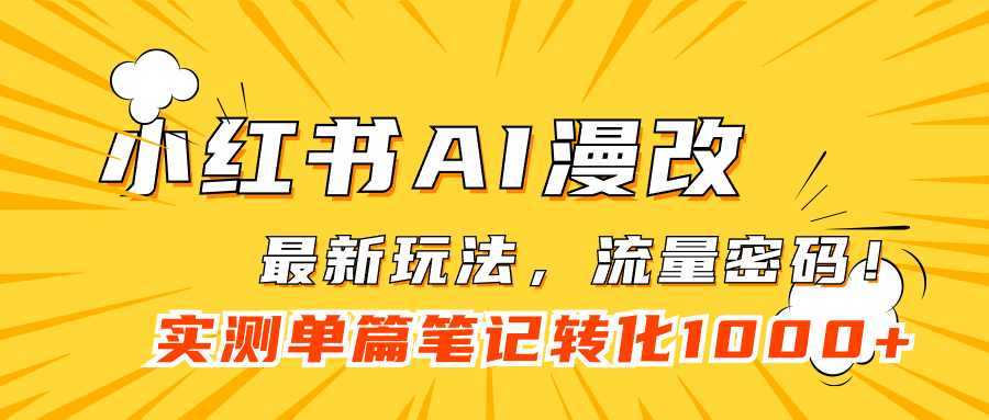 小红书AI漫改，流量密码一篇笔记变现1000+副业工作-副业资源站-副业项目-创业项目-搞钱项目个人副业工作资源分享