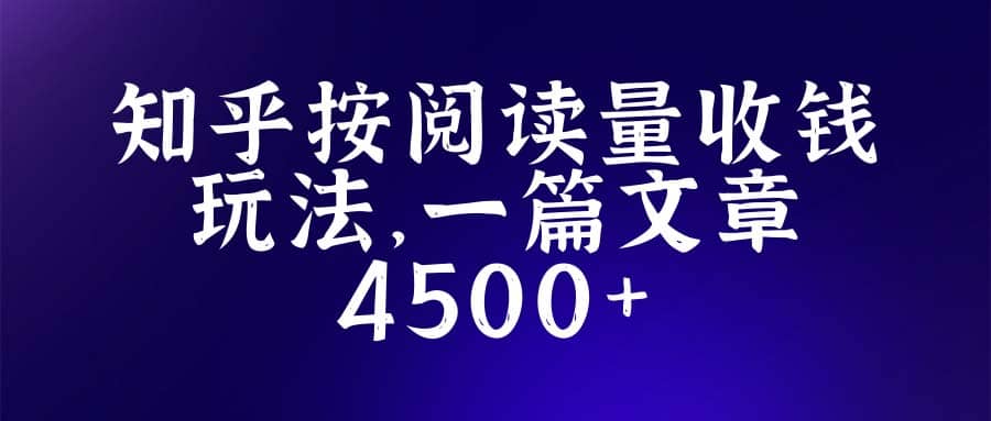 知乎创作最新招募玩法，一篇文章最高4500【详细玩法教程】副业工作-副业资源站-副业项目-创业项目-搞钱项目个人副业工作资源分享