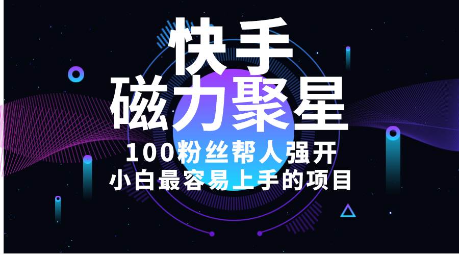 小白最容易上手的项目！售卖磁力聚星开通码，一单20，一天十几单，轻松…副业工作-副业资源站-副业项目-创业项目-搞钱项目个人副业工作资源分享