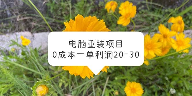 电脑系统重装项目，0成本一单利润20-30副业工作-副业资源站-副业项目-创业项目-搞钱项目个人副业工作资源分享