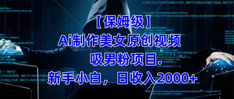 【保姆级】  制作Ai美女原创视频吸男粉项目.小白日收入2000+（附素材工具）副业工作-副业资源站-副业项目-创业项目-搞钱项目个人副业工作资源分享