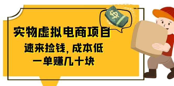 东哲日记：全网首创实物虚拟电商项目，速来捡钱，成本低，一单赚几十块！副业工作-副业资源站-副业项目-创业项目-搞钱项目个人副业工作资源分享