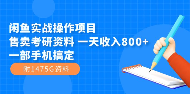 闲鱼实战操作项目，售卖考研资料 一天收入800+一部手机搞定（附1475G资料）副业工作-副业资源站-副业项目-创业项目-搞钱项目个人副业工作资源分享