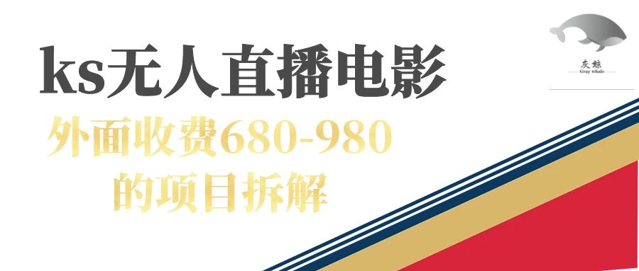 快手无人电视剧直播外面收费680-980包括磁力聚星开通副业工作-副业资源站-副业项目-创业项目-搞钱项目个人副业工作资源分享