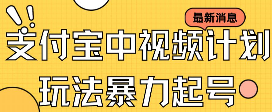 支付宝中视频玩法暴力起号影视起号有播放即可获得收益（带素材）副业工作-副业资源站-副业项目-创业项目-搞钱项目个人副业工作资源分享