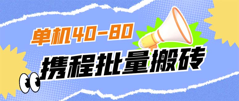 外面收费698的携程撸包秒到项目，单机40-80可批量副业工作-副业资源站-副业项目-创业项目-搞钱项目个人副业工作资源分享