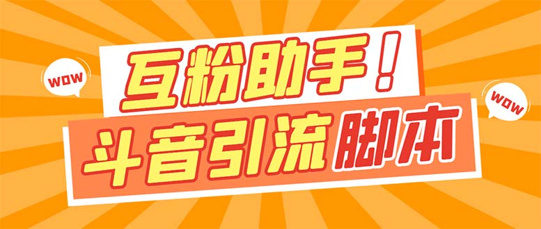 【引流必备】最新斗音多功能互粉引流脚本，解放双手自动引流【引流脚本+…副业工作-副业资源站-副业项目-创业项目-搞钱项目个人副业工作资源分享