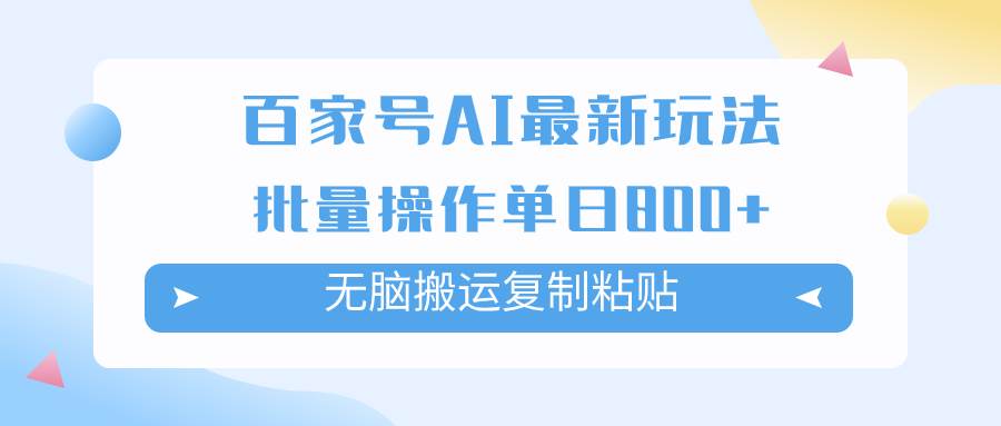 百家号AI掘金项目玩法，无脑复制粘贴，可批量操作，单日收益800+副业工作-副业资源站-副业项目-创业项目-搞钱项目个人副业工作资源分享