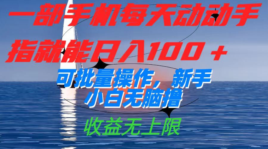 一部手机每天动动手指就能日入100+可批量操作，新手小白无脑撸，收益无上限副业工作-副业资源站-副业项目-创业项目-搞钱项目个人副业工作资源分享