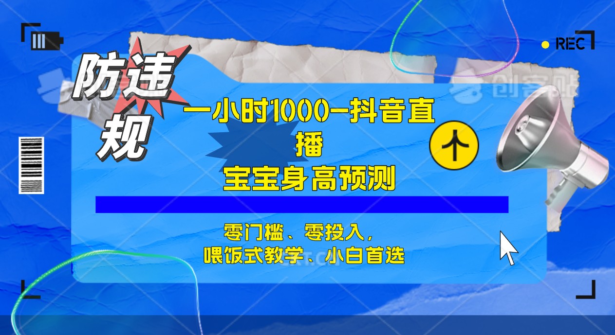 半小时1000+，宝宝身高预测零门槛、零投入，喂饭式教学、小白首选副业工作-副业资源站-副业项目-创业项目-搞钱项目个人副业工作资源分享