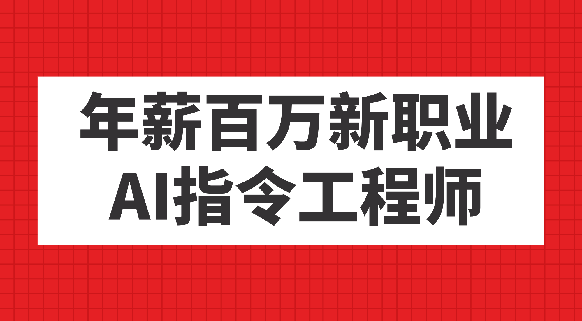 年薪百万新职业，AI指令工程师副业工作-副业资源站-副业项目-创业项目-搞钱项目个人副业工作资源分享