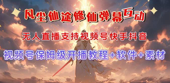 视频号无人直播修仙养成类弹幕互动，游戏玩法多，吸金能力强，自带流量加成副业工作-副业资源站-副业项目-创业项目-搞钱项目个人副业工作资源分享