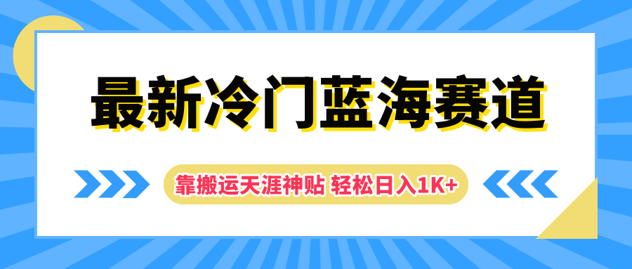 最新冷门蓝海赛道，靠搬运天涯神贴轻松日入1K+副业工作-副业资源站-副业项目-创业项目-搞钱项目个人副业工作资源分享