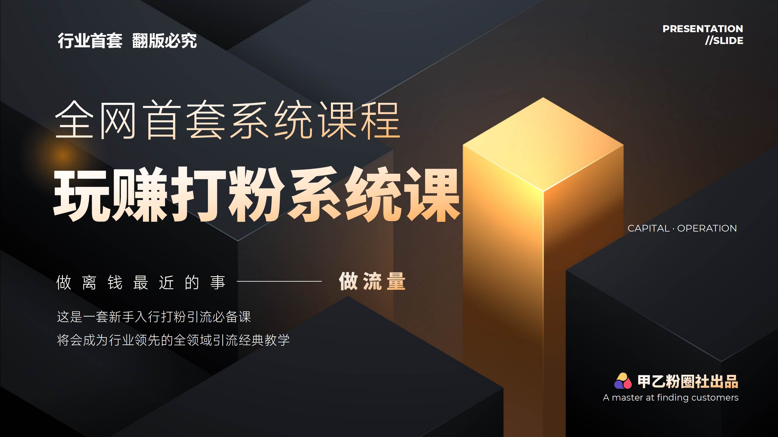 全网首套系统打粉课，日入3000+，手把手各行引流SOP团队实战教程副业工作-副业资源站-副业项目-创业项目-搞钱项目个人副业工作资源分享