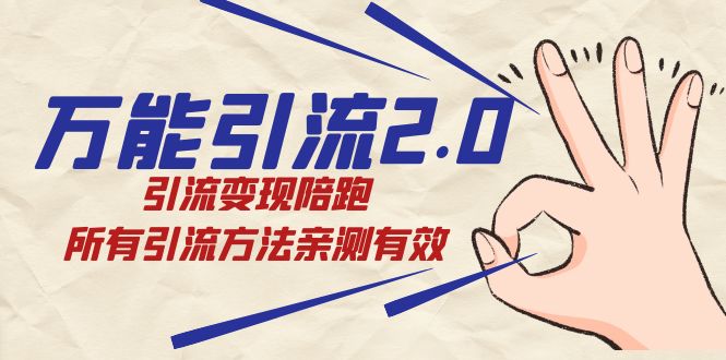 绅白·万能引流2.0，引流变现陪跑，所有引流方法亲测有效副业工作-副业资源站-副业项目-创业项目-搞钱项目个人副业工作资源分享