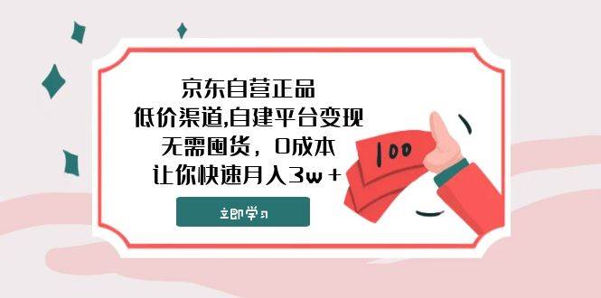 京东自营正品,低价渠道,自建平台变现，无需囤货，0成本，让你快速月入3w＋副业工作-副业资源站-副业项目-创业项目-搞钱项目个人副业工作资源分享