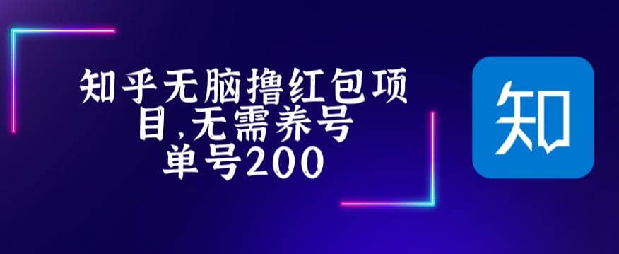 最新知乎撸红包项长久稳定项目，稳定轻松撸低保【详细玩法教程】副业工作-副业资源站-副业项目-创业项目-搞钱项目个人副业工作资源分享