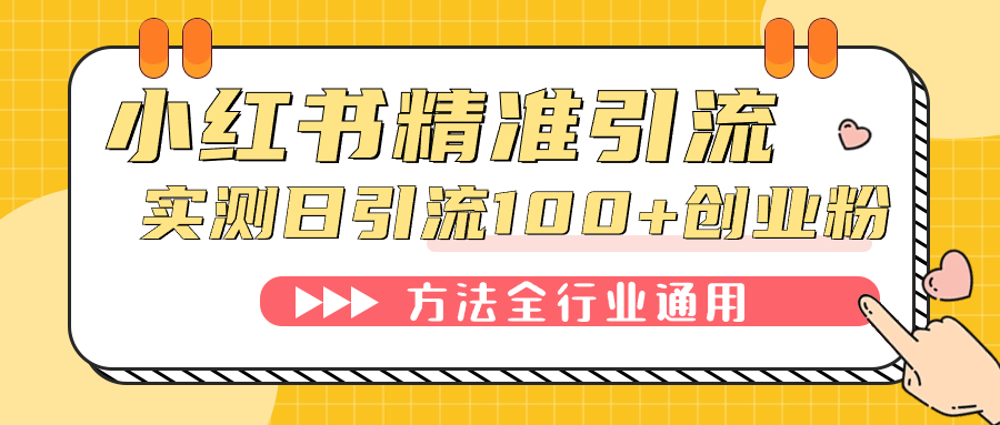 小红书精准引流创业粉，微信每天被动100+好友副业工作-副业资源站-副业项目-创业项目-搞钱项目个人副业工作资源分享